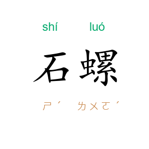 石螺