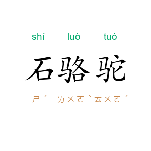 石骆驼