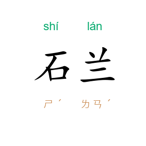 石兰