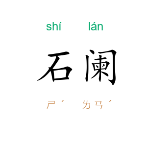 石阑