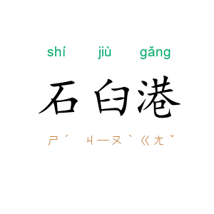 石臼港