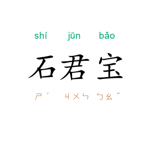 石君宝