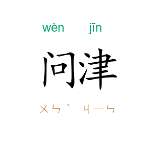 问津