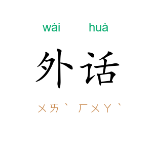 外话