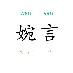 婉言