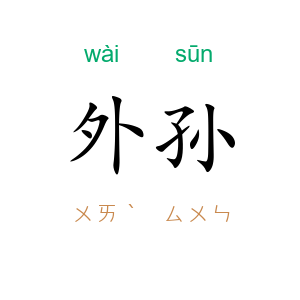 外孙