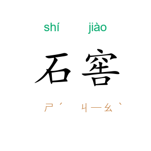 石窖