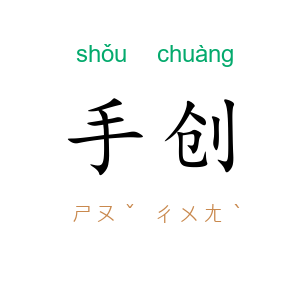 手创