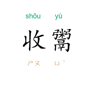 收鬻