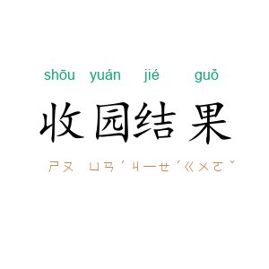 收园结果