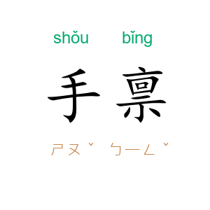 手禀