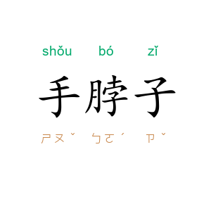 手脖子