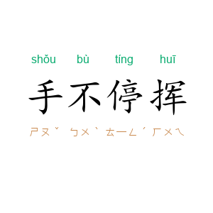手不停挥