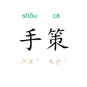手策