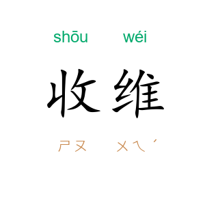 收维
