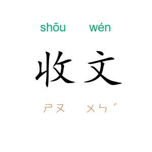 收文