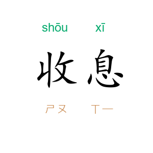 收息