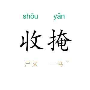 收掩