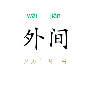 外间