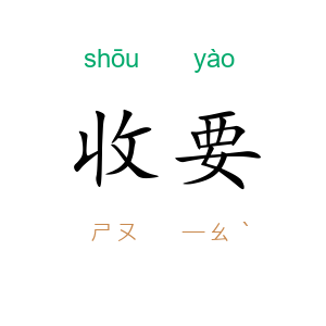 收要