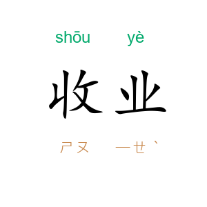 收业
