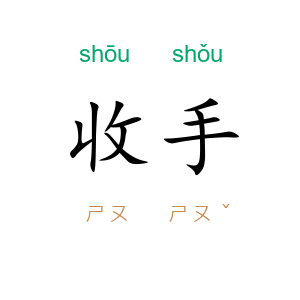 收手