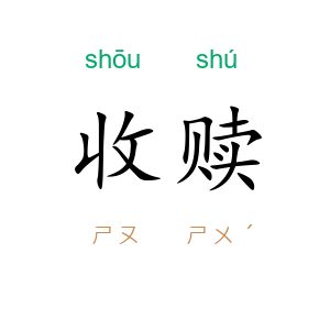 收赎