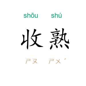 收熟