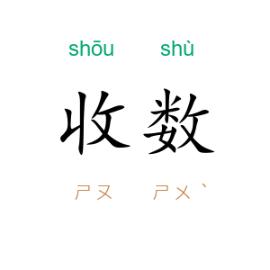 收数