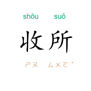 收所