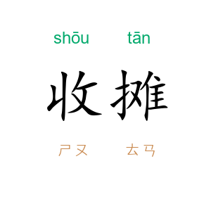 收摊