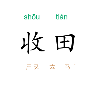 收田