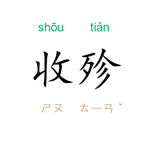 收殄