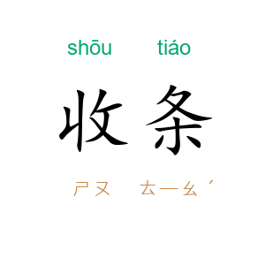 收条