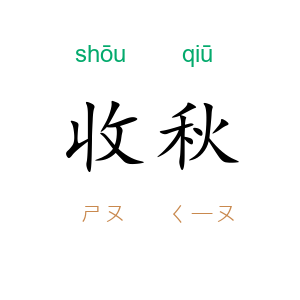 收秋