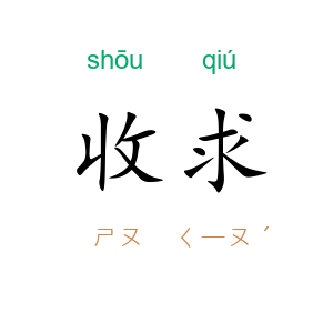 收求