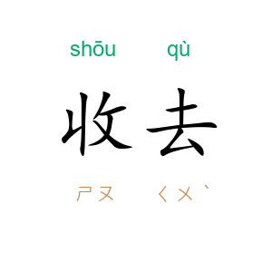 收去