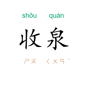 收泉