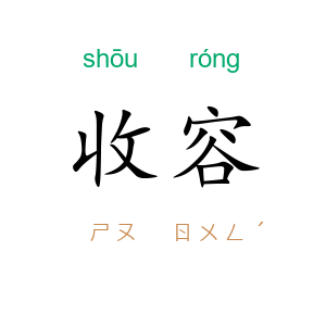 收容
