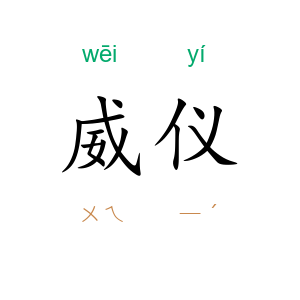 威仪