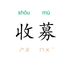 收募