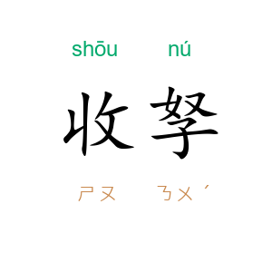 收孥
