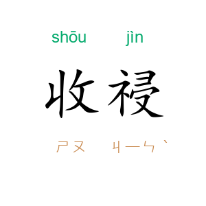 收祲