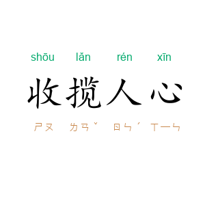 收揽人心