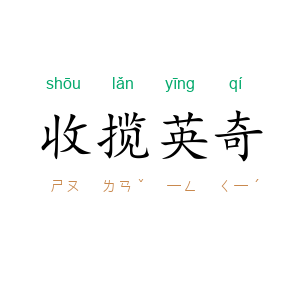 收揽英奇