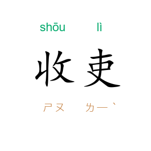 收吏