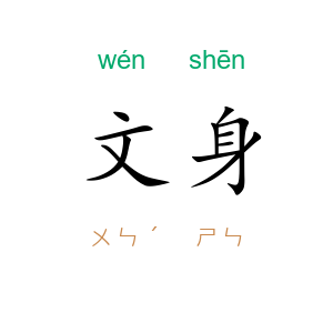 文身