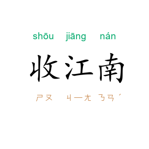 收江南