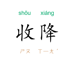 收降