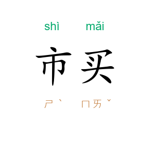 市买